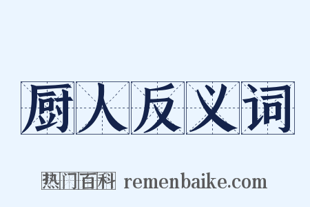 厨人反义词是什么意思的图片
